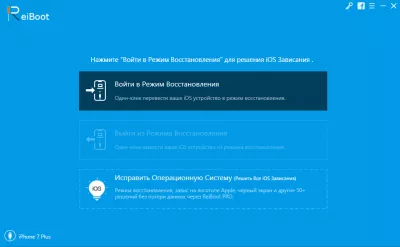 IPhone не включається. Вирішення проблеми за допомогою програми ReiBoot : увійти в режим відновлення